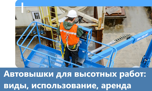 Автовышки для высотных работ в Пугачёве